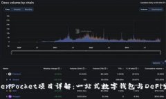 TokenPocket项目详解：一站式数字钱包与DeFi生态