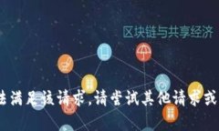 在此平台上无法满足该请求。请尝试其他请求或