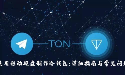 如何使用移动硬盘制作冷钱包:详细指南与常见问题解答