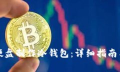 如何使用移动硬盘制作冷钱包:详细指南与常见