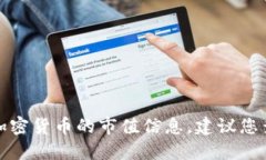 很抱歉，我无法提供实时的市场数据或特定加密