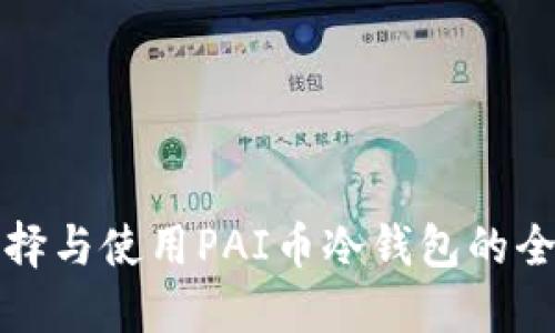 如何选择与使用PAI币冷钱包的全面指南