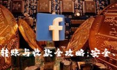 冷钱包的转账与收款全攻略:安全、方便、实用