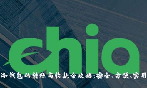 冷钱包的转账与收款全攻略:安全、方便、实用