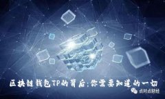 区块链钱包TP的背后:你需要知道的一切