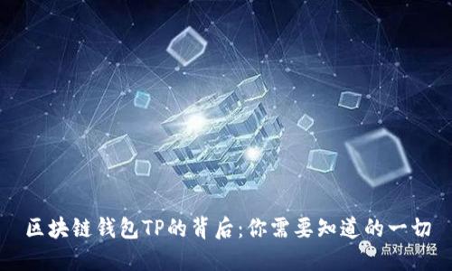 区块链钱包TP的背后：你需要知道的一切