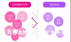 如何在TP钱包上进行买卖交易的全方位指南