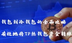转账TP热钱包到冷钱包的全面攻略如何安全有效地