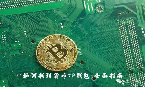如何找到货币TP钱包:全面指南