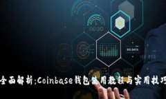 全面解析:Coinbase钱包使用教程与实用技巧