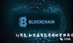 ჩინართtp钱包:如何在钱包中同时管理两