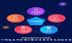 TP钱包无网络确认解决方案与常见问题分析
