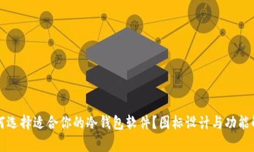 如何选择适合你的冷钱包软件?图标设计与功能解析
