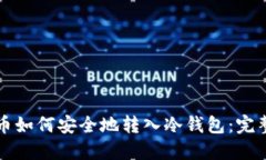 比特币如何安全地转入冷钱包:完整指南
