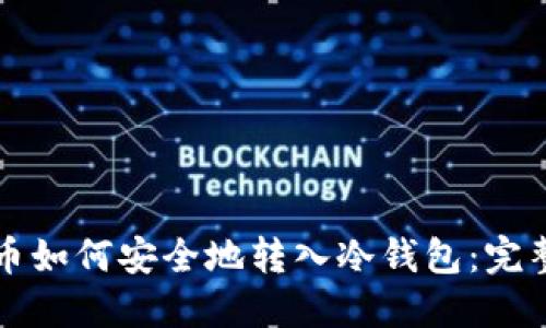 比特币如何安全地转入冷钱包:完整指南