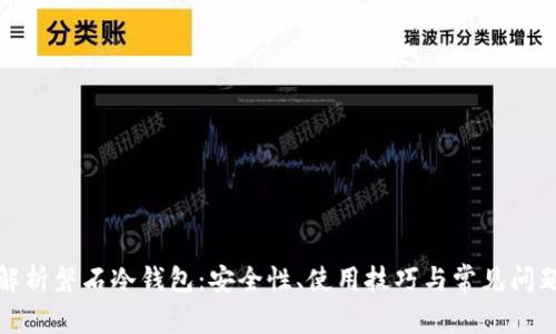 全面解析磐石冷钱包:安全性、使用技巧与常见问题解答