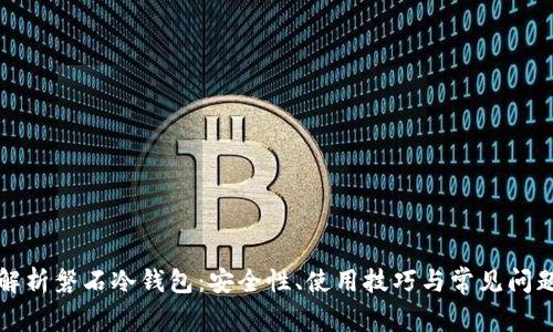 全面解析磐石冷钱包:安全性、使用技巧与常见问题解答