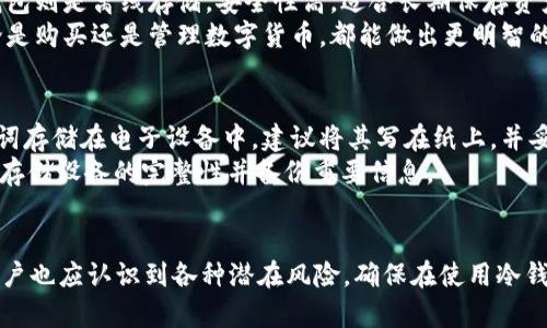 jiaoti货币在冷钱包能找回来吗？冷钱包的秘密与安全性深度解析/jiaoti
冷钱包, 数字货币, 资产安全, 加密货币, 钱包恢复/guanjianci

引言
随着区块链技术和数字货币的迅速发展，越来越多的人开始使用数字资产进行投资、交易和储存。对于加密货币投资者而言，安全性始终是最为重要的话题之一。冷钱包因其独特的安全性而受到广泛关注。本文将详细探讨货币在冷钱包中是否能找回来、冷钱包的工作原理、使用冷钱包的优势以及常见问题，并提供深度解析。

什么是冷钱包？
冷钱包，顾名思义，是一种离线存储数字货币的方式。与在线钱包（热钱包）不同，冷钱包并不直接连接互联网，因此不容易受到黑客攻击。冷钱包通常包括硬件钱包、纸质钱包和离线储存装置。它们主要用于安全存储大额资产，尤其是长期持有的数字货币。

冷钱包的工作原理
冷钱包的工作原理基于私钥和公钥的生成与使用。每一个加密货币账户都由公钥和私钥组成。公钥类似于银行账户号码，可以安全地分享给其他人以接受付款。而私钥则是控制和管理这些资产的唯一凭证，必须严加保护。
当您将数字货币存入冷钱包时，资产的证明信息（交易记录）会被记录在区块链上，而您的私钥则存储在硬件设备或纸质文档中。由于冷钱包不与互联网连接，即使您不小心泄露了公钥，攻击者也无法获取到私钥，从而无法控制您的资产。

货币在冷钱包能找回来吗？
答复这个问题的关键在于冷钱包的安全性和恢复机制。通常情况下，只要您妥善保管好私钥或恢复助记词，您可以随时找回存放在冷钱包中的数字货币。如果不小心丢失了冷钱包但仍保留了私钥，您仍然可以通过其他钱包软件（如热钱包）恢复存储在冷钱包中的资产。
然而，如果您同时丢失了冷钱包和私钥，那么您将无法找回这些货币。数字货币的所有权是以私钥为基础的，一旦失去私钥，您便失去了对资产的控制权。此外，冷钱包的某些物理设备（如硬件钱包）可能会因为损坏或失效而导致无法访问数字资产，这也是冷钱包的不利因素之一。

使用冷钱包的优势
冷钱包相较于热钱包有很多优势，主要体现在安全性和隐私保护方面。以下是几大优势：
ul
    listrong安全性高/strong：由于冷钱包不连接互联网，这意味着在线攻击者无法直接访问您的资产。/li
    listrong长久存储/strong：冷钱包非常适合长期持有数字货币，尤其是对于那些不打算频繁交易的投资者。/li
    listrong私密性保护/strong：冷钱包减少了用户的敏感信息暴露风险，确保了交易的匿名性。/li
    listrong防止盗窃和欺诈/strong：即使您的电脑或手机被攻击，存储在冷钱包中的资产依然安全。/li
    listrong可组合使用/strong：许多投资者选择热钱包用于日常交易，而冷钱包则用于存储大额资产，实现风险隔离。/li
/ul

常见问题解析

h41. 冷钱包安全吗？/h4
冷钱包的安全性体现在它与互联网的隔离。由于不连接网络，冷钱包避免了大多数在线攻击的威胁。即便如此，安全性并不是绝对的；用户仍需采取相应措施确保冷钱包的安全，如定期更新固件、保管好私钥以及选择知名品牌的硬件钱包。
然而，冷钱包仍然有一些潜在风险。如存储设备的物理损坏、被盗、遗失等都可能导致您的资产无法找回。因此在使用冷钱包时，务必注意这些安全隐患，并定期备份私钥或助记词。

h42. 冷钱包丢失了钱怎么办？/h4
如果您丢失了冷钱包，但仍然拥有对应的私钥或助记词，您可以使用其他支持相应币种的钱包软件来恢复您的资产。只需安装相关的钱包软件，通过输入您的私钥或者助记词，您便能访问和管理您丢失的钱包中的资产。
然而，如果冷钱包与私钥同时丢失，您将不可能找回这些数字资产。建议用户在使用冷钱包时，进行多重备份，确保有足够的冗余来防止丢失。

h43. 如何使用冷钱包？/h4
使用冷钱包的步骤相对简单，但也需要仔细操作。首先，选择一种适合自己的冷钱包类型，如硬件钱包或纸质钱包。然后，按照供应商提供的指导进行设置，生成您的公私钥对。存储私钥时，确保在安全的地方保存。
在将资产转入冷钱包之前，您可以先进行一次小额交易，确保顺利后再进行大额转账。资产转入后，您应确保冷钱包不连接互联网，并对私钥进行安全备份，以防丢失或损坏。

h44. 热钱包和冷钱包的区别是什么？/h4
热钱包与冷钱包的主要区别在于连接互联网的状态。热钱包是在线钱包，方便随时随地进行交易，但安全性相对较低，易受网络攻击。而冷钱包则是离线存储，安全性高，适合长期保存资产，但在使用上不够灵活，转账需要连接设备。
通常情况下，投资者会将少量资产存放在热钱包进行日常交易，而将大部分资产保存在冷钱包中，以确保安全性。了解它们之间的区别，无论是购买还是管理数字货币，都能做出更明智的决定。

h45. 冷钱包的备份该怎么做？/h4
冷钱包的备份是确保您资产安全的重要步骤。对于硬件钱包，您应该在设置时生成恢复助记词，并将此助记词安全地记录下来。不要将助记词存储在电子设备中，建议将其写在纸上，并妥善保管，例如放在保险箱里。
对于纸质钱包，确保在创建时保存好生成的公私钥，并保证纸张不易受潮、火灾等损坏。对于其他形式的冷钱包（如USB储存设备），定期检查存储设备的完整性并备份重要信息。

总结
冷钱包为数字货币投资者提供了高安全性的资产存储解决方案。虽然货币在冷钱包中找回的问题可以通过私钥或者助记词进行恢复，但用户也应认识到各种潜在风险，确保在使用冷钱包时采取适当的安全措施。了解冷钱包的工作原理、优势及操作技巧，有助于有效减少资产风险，提升您的数字资产管理能力。