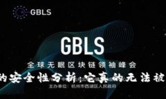 冷钱包的安全性分析:它真的无法被破解吗?