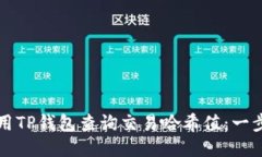 如何使用TP钱包查询交易哈希值:一步步指南