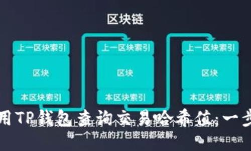 如何使用TP钱包查询交易哈希值:一步步指南
