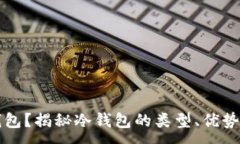 :什么是冷钱包?揭秘冷钱包的类型、优势与使用