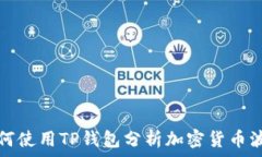 如何使用TP钱包分析加密货币波动
