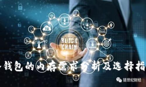冷钱包的内存需求分析及选择指南