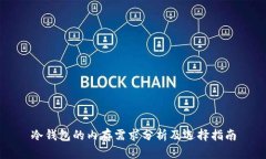 冷钱包的内存需求分析及选择指南