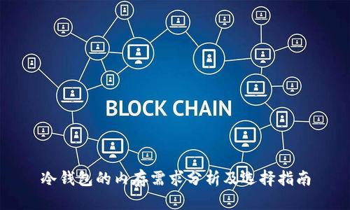 冷钱包的内存需求分析及选择指南