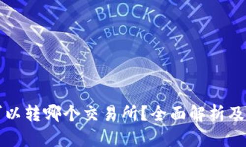 TP钱包可以转哪个交易所?全面解析及使用指南