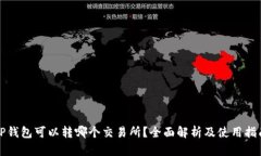TP钱包可以转哪个交易所?全面解析及使用指南