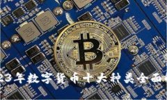 2023年数字货币十大种类全面解析