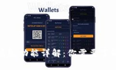 TP钱包高级功能详解:你需要了解的一切