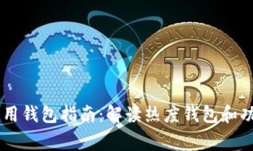 币圈常用钱包指南:解读热度钱包和功能特点
