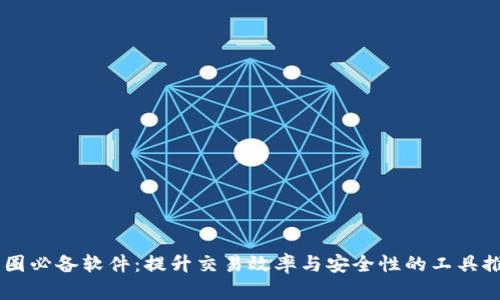 币圈必备软件:提升交易效率与安全性的工具推荐