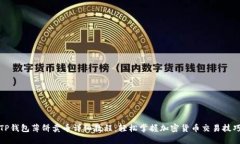TP钱包薄饼卖币详细教程:轻松掌握加密货币交易
