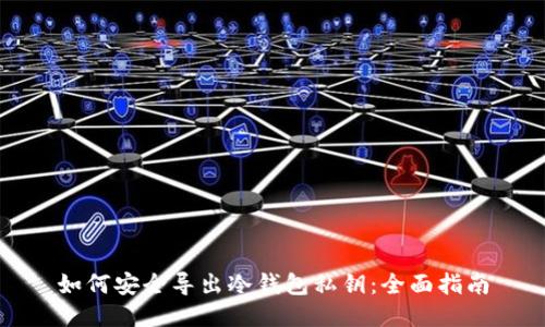 如何安全导出冷钱包私钥:全面指南