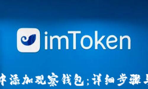 如何在TP钱包中添加观察钱包:详细步骤与常见问题解答
