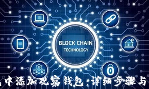 如何在TP钱包中添加观察钱包:详细步骤与常见问题解答