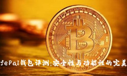: SafePal钱包评测:安全性与功能性的完美结合