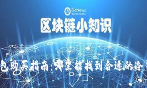 冷钱包购买指南:哪里能找到合适的冷钱包?