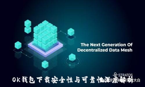 OK钱包下载安全性与可靠性深度解析