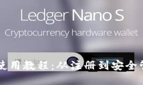 :owncoin钱包使用教程:从注册到安全管理全方位指导