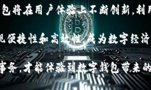    数字钱包的种类和区别：全面解析与使用指南  / 

 guanjianci  数字钱包, 移动支付, 加密货币, 电子钱包, 电子支付  /guanjianci 

在数字化时代，数字钱包已成为人们日常生活中不可或缺的一部分。随着科技的发展，数字钱包的种类越来越多，它们在功能、用途和安全性等方面也各有不同。本文将详细探讨数字钱包的种类、其区别以及如何选择合适的数字钱包。

什么是数字钱包？
数字钱包，也被称为电子钱包，是一种储存用户支付信息和密码的工具。用户可以将其用于网上购物、转账、支付账单等迅速便捷的交易方式。由于采用了加密技术和安全协议，数字钱包能够有效保护用户的财务信息，大幅降低了虚假交易和身份盗用的风险。

数字钱包的主要种类
数字钱包的种类可以根据其功能和用途进行分类，主要包括以下几种：

h41. 手机钱包/h4
手机钱包是最常见的数字钱包，用户可以通过智能手机安装相关应用实现各种支付功能。它可以通过NFC（近场通信技术）、QR码扫描等方式进行支付，部分手机钱包还支持充值、余额查询、积分管理等功能。常见的手机钱包有Apple Pay、Google Pay、Samsung Pay等。

h42. 电子钱包/h4
电子钱包通常是提供在线支付服务的平台，用户可以通过电脑或手机访问，使用其账户进行交易。与传统银行相比，电子钱包不仅方便、快速，还有助于用户跨境交易。PayPal是最典型的电子钱包，支持全球范围内的转账以及商品和服务的购买。

h43. 加密货币钱包/h4
加密货币钱包是用于存储和管理加密货币（如比特币、以太坊等）的工具。它们分为热钱包和冷钱包，前者通常是联网的，便于快速交易，但安全性较低；而冷钱包则未连接互联网，适合长时间保存资产。知名的加密货币钱包包括Coinbase Wallet、Ledger和Trezor等。

h44. 移动银行应用/h4
很多传统银行也推出了移动应用，这些应用通常具有数字钱包的功能，用户可以通过它们进行转账、支付账单、管理账户等。虽然这些应用不如专门的数字钱包灵活，但在安全性和用户信任度方面具有优势。

h45. 社交媒体支付工具/h4
一些社交媒体平台，如微信和Facebook，集成了支付功能，用户可以利用这些平台进行小额支付和转账。这种方式适合社交场合，方便快捷。

数字钱包的主要区别
不同类型的数字钱包在功能和适用场景上有很大差异，了解这些区别能帮助用户根据自身需求选择合适的数字钱包。

h41. 使用场景/h4
手机钱包和电子钱包适合日常购物和小额支付，而加密货币钱包则更适合投资者和区块链用户进行数字资产管理。移动银行应用适合习惯于传统银行服务的人，而社交媒体支付工具更适合频繁在社交平台进行互动支付的用户。

h42. 安全性/h4
从安全性来看，加密货币钱包由于采用冷存储或多重签名技术，安全性相对较高；而手机钱包和电子钱包涉及网络交易，其安全性受网络环境及用户操作习惯影响较大。移动银行应用通常拥有严密的银行安全体系，可以提供相对较高的安全保障。

h43. 支持的货币类型/h4
电子钱包一般支持多种法定货币交易，而加密货币钱包仅支持特定的加密货币。手机钱包则通常支持用户的信用卡、借记卡及不同银行卡的快速支付功能。

h44. 用户操作/h4
手机钱包和电子钱包的操作相对简单，用户只需根据提示进行操作即可；加密货币钱包的操作相对复杂，需要用户掌握一定的技术知识。移动银行应用则依赖于用户对传统银行业务的理解。

h45. 费用结构/h4
不同数字钱包可能会有不同的费用结构，电子钱包和加密货币钱包可能对交易收取一定比例的服务费，而手机钱包和移动银行应用则可能提供免费的交易，但可能会根据支付方式记取相应的手续费。

如何选择合适的数字钱包？
选择合适的数字钱包需要考虑多个方面，包括使用目的、安全性、支持的货币类型及操作简便性等。

h41. 确定使用目的/h4
在选择数字钱包之前，首先要明确自己的使用目的。如果只是用于购物支付，手机钱包或电子钱包可能更适合。如果有加密资产投资需求，选择加密货币钱包会更加合适。

h42. 安全性评估/h4
安全性是数字钱包选择的重要标准。在决定使用何种数字钱包时，评估其安全特性非常重要，包括是否支持双重验证、是否有资金保险、以及对用户信息的保护措施等。

h43. 货币支持/h4
了解钱包支持哪些货币和付款选项是选择数字钱包的另一重要因素，不同类型的数字钱包对货币的支持程度不同，用户需根据自身需要选择合适的选项。

h44. 操作简便性/h4
用户界面的友好性和使用过程的简便性也是选择数字钱包的重要考虑因素。越简单易用的钱包越能吸引用户，尤其是对技术知识了解不深的普通消费者来说。

h45. 用户评价和品牌信誉/h4
在选择数字钱包时，可以参考其他用户的评价和反馈，好的品牌信誉通常代表着良好的用户体验与售后服务。

数字钱包的未来发展趋势
随着技术不断演进，数字钱包也在逐渐完善和。未来，数字钱包可能会朝以下几个方向发展：

h41. 深度整合/h4
数字钱包将在银行、支付平台、购物平台及社交媒体等多个场景之间实现深度整合，为用户带来更加统一的支付体验。

h42. 安全技术创新/h4
随着网络安全问题日益严峻，数字钱包将不断推陈出新，引入更多高级安全技术，如生物识别、区块链技术等，以提升客户保护机制。

h43. 加密货币的普及/h4
越来越多的商家将接受加密货币付款，而数字钱包将作为人们存取和使用加密货币的重要工具。未来可能会出现更多支持多种加密货币的综合性钱包，方便用户管理其数字资产。

h44. 跨境支付的便利性/h4
数字钱包将在国际支付中扮演越来越重要的角色，提供更为便捷的跨境支付方式，为用户带来更快、更便宜的支付选择。

h45. 用户体验的提升/h4
数字钱包将更注重用户体验，通过个性化设置、运营数据的智能分析等方式，不断用户界面和支付体验，以满足用户日益增长的使用需求。

常见问题解析

h4问题一：数字钱包的安全性如何保障？/h4
在数字钱包的使用过程中，安全性是用户最为关心的问题之一。数字钱包通常通过多重安全机制来保障用户信息和资金的安全。首先，数字钱包会对用户的信息进行加密，确保数据在传输过程中不会被恶意截获。其次，许多数字钱包还支持双重身份验证，即在用户登录时要求输入除密码之外的其他认证信息，如短信验证码或指纹识别。如果用户设置了强密码，并定期更换，将大大提高安全性。

此外，部分数字钱包还会设有风险监控系统，一旦检测到交易异常，将立即通知用户。同时，尽量避免在公共网络环境中进行支付操作，使用VPN等网络安全工具也能进一步保障交易的安全。

h4问题二：如何选择适合自己的数字钱包？/h4
选择适合自己的数字钱包首先要明确自己的需求。对于仅需要日常购物支付的用户，可以选择一款功能齐全、使用便捷的手机钱包或电子钱包；如果想要投资加密货币，则需要报名具备扎实安全性及良好界面的加密货币钱包。在选择时还应关注钱包对不同支付方式的支持情况、平台的信誉度、费用结构等因素。

除此之外，用户还应考虑钱包的长期可用性，确保所选钱包在功能和安全性上能够适应未来的发展变化。查看用户评价和专家推荐也是选型的重要步骤，系统性地综合考虑这些因素，便能找到最适合自己的数字钱包。

h4问题三：数字钱包和传统银行账户有什么区别？/h4
数字钱包和传统银行账户的主要区别在于它们的功能、存储方式及适用场景。数字钱包通常支持即时到账的转账、支付功能, 允许用户通过手机或电脑进行便捷的支付，而传统银行账户则需要通过银行的流程进行转账和支付，通常比较繁琐。

从存储方式上讲，银行账户中的存款属于法定货币，而数字钱包则可能支持多种货币，特别是对于加密货币钱包，更强调对数字资产的管理。同时，数字钱包的运用不受地域限制，你可以在民生、国际支付等方面实现快速性，这一点传统银行账户则做不到。

h4问题四：数字钱包是否收费？/h4
很多人关心使用数字钱包是否会产生收费问题，实际上这取决于不同的钱包类型及其使用场景。某些情况下，数字钱包是免费的，比如使用Apple Pay或Google Pay进行购物支付，但可能在提现、转账等情况下会收取一定的手续费。

而加密货币钱包通常会根据交易额收取一定比例的手续费。此外，电子钱包在跨境支付、货币转换等情况下，一般也会产生一定的费用，用户在选择之前需要仔细阅读相关条款，确保清楚所有可能产生的费用。

h4问题五：数字钱包未来的发展趋势是什么？/h4
数字钱包未来的发展将会与科技的进步息息相关。首先，在安全性方面，随着网络安全技术的进步，数字钱包将引入更多高新技术，如区块链等，从而增强数据保护机制。其次，数字钱包将在用户体验上不断创新，利用机器学习、人工智能等手段，更好地满足用户的个性化需求。

此外，跨境支付将成为数字钱包未来的重要发展方向，支持多种支付方式和货币的综合性数字钱包会越来越受到用户青睐。无论是个人消费还是商用支付，数字钱包都将进一步实现便捷性和高效性，成为数字经济时代不可或缺的工具。

综上所述，数字钱包作为科技进步的产物，其种类繁多、功能多样，已成为现代生活的不可或缺的一部分。用户在日常生活中，需根据自己的需求选择合适的数字钱包，理智处理支付事务，才能体验到数字钱包带来的便捷与安全。