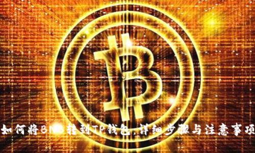 如何将BNB转到TP钱包:详细步骤与注意事项
