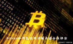 Bither冷钱包使用详解与安全性评估