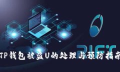 TP钱包被盗U的处理与预防指南