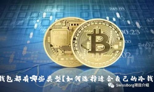 冷钱包都有哪些类型?如何选择适合自己的冷钱包?