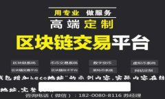 注意:以下是一个关于“tp钱包增加heco地址”的